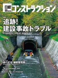 日経コンストラクション 2018年11月26日発売号 表紙