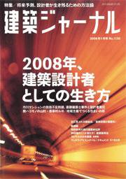 建築ジャーナル 1月号 (発売日2008年01月01日) 表紙