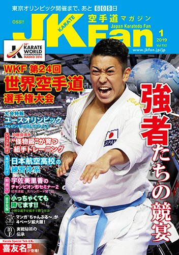 空手道マガジンJKFan（ジェーケイファン） VOL.192 (発売日2018年11月22日) 表紙