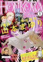 HONKOWA (ホンコワ) 2019年1月号 表紙