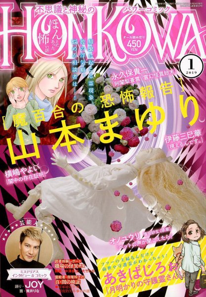 HONKOWA (ホンコワ) 2019年1月号 (発売日2018年11月24日) 表紙