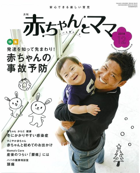 赤ちゃんと！ 12月号 (発売日2018年11月25日) 表紙