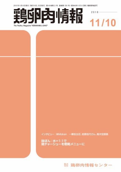 鶏卵肉情報 2018年11月10日発売号 表紙