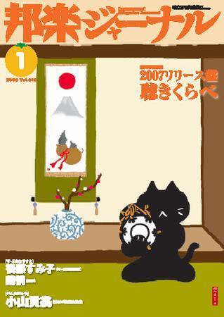 邦楽ジャーナル 2008年1月号 (発売日2008年01月01日) 表紙