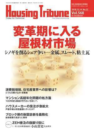 ハウジング・トリビューン Vol.568 (発売日2018年11月22日) 表紙