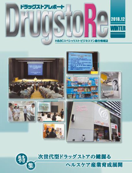 ドラッグストアレポート 2018.冬号 (発売日2018年11月25日) 表紙