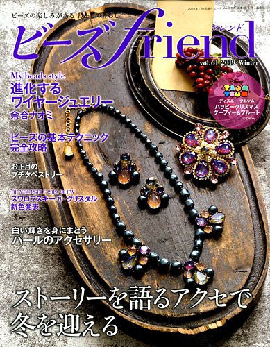 ビーズｆｒｉｅｎｄ Vol 61 発売日18年11月28日 雑誌 電子書籍 定期購読の予約はfujisan
