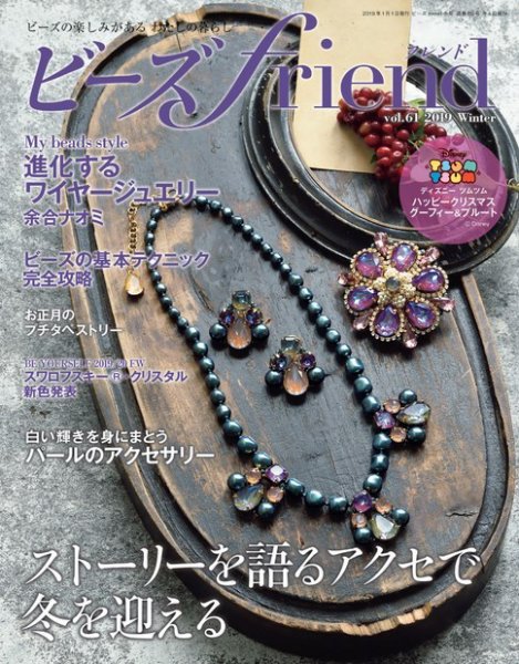 ビーズｆｒｉｅｎｄ Vol.61 (発売日2018年11月28日) 表紙