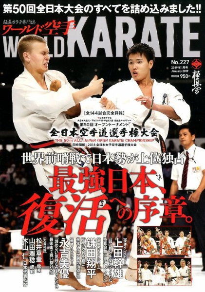 ワールド空手 2019年1月号 (発売日2018年11月30日) 表紙