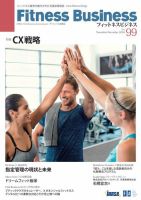 フィットネスビジネス(Fitness Business) 通巻第99号 (発売日2018年11月25日) 表紙