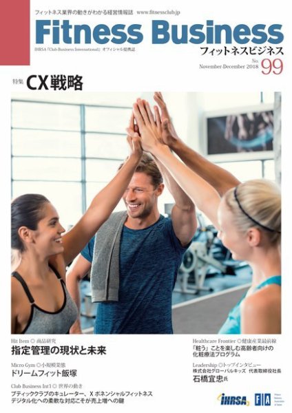 フィットネスビジネス(Fitness Business) 通巻第99号 (発売日2018年11月25日) 表紙