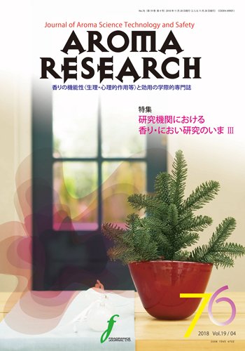 アロマリサーチ (AROMA RESEARCH) No.76 (発売日2018年11月28日) 表紙