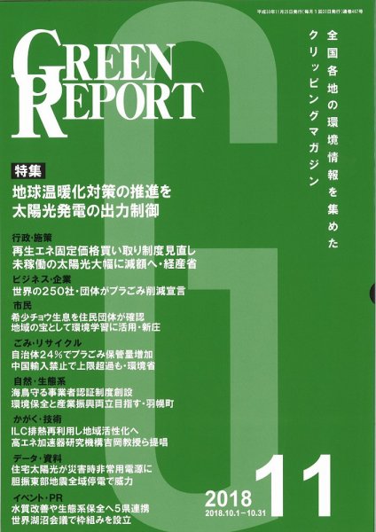 GREEN REPORT（グリーンレポート） 11月号 (発売日2018年11月25日) 表紙