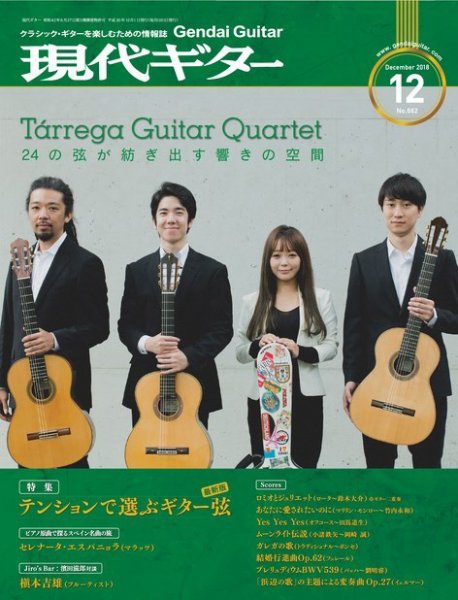 現代ギター 2018年12月号 (発売日2018年11月22日) 表紙