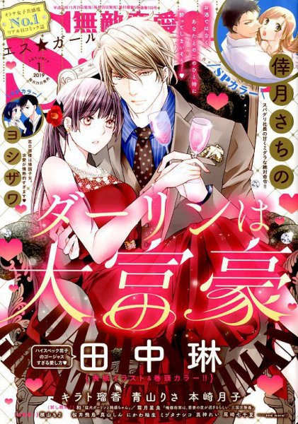 無敵恋愛S･girl (エスガール)DX 2019年1月号 (発売日2018年11月29日) 表紙