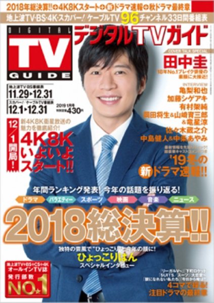 デジタルTVガイド中部版 2019年1月号 (発売日2018年11月24日) 表紙