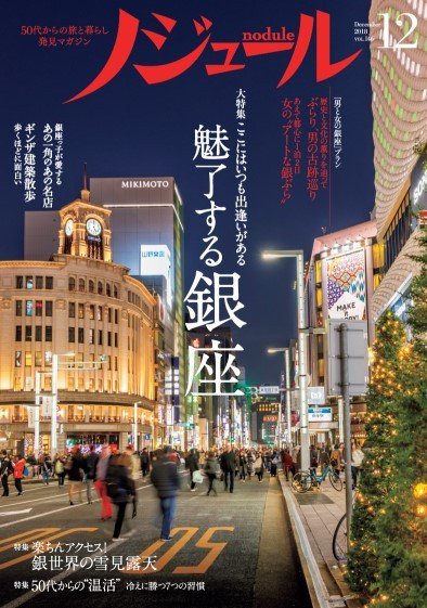 ノジュール（nodule） 2018年12月号 (発売日2018年11月29日) 表紙