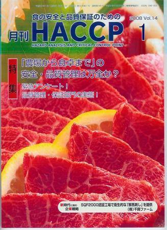 月刊HACCP 2007年12月30日発売号 表紙