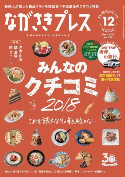 ながさきPRESS（ながさきプレス） 456 (発売日2018年11月27日) 表紙