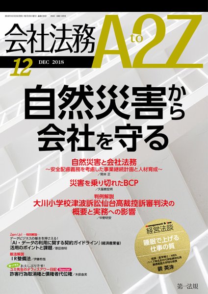 会社法務A2Z 2018年11月24日発売号 表紙