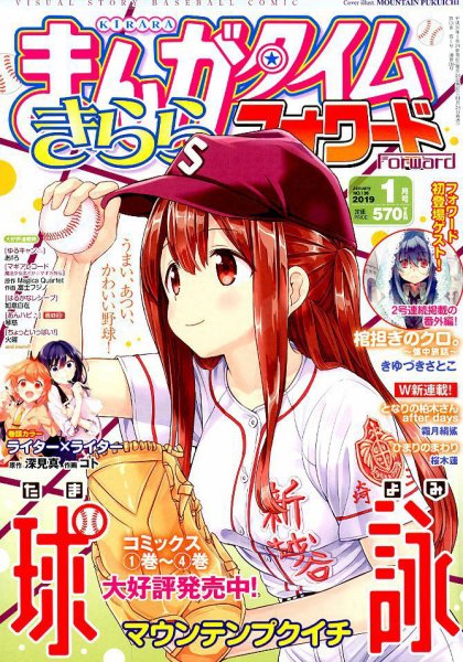 まんがタイムきららフォワード 2019年1月号 (発売日2018年11月24日) 表紙