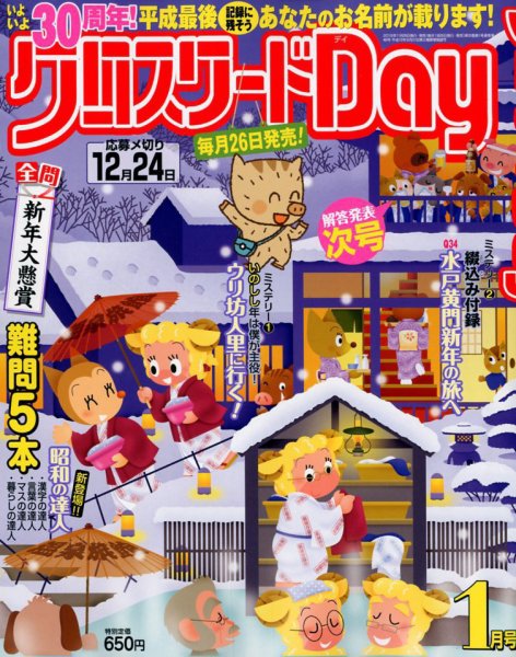 クロスワードDay 2019年1月号 (発売日2018年11月26日) 表紙