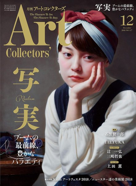 Artcollectors（アートコレクターズ） No.117 (発売日2018年11月24日) 表紙