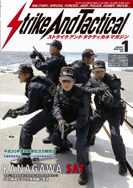 Strike And Tactical（ストライク アンド タクティカルマガジン） 1月号 (発売日2018年11月27日) 表紙
