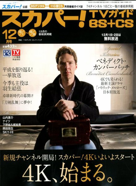 スカパー!TVガイドBS+CS 2018年12月号 (発売日2018年11月24日) 表紙