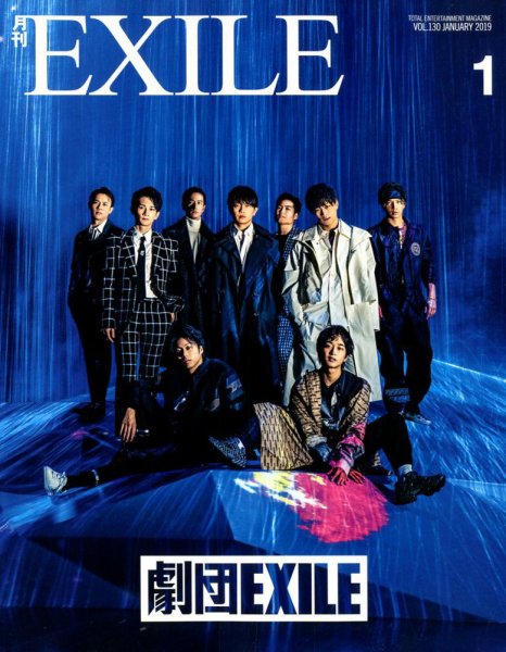 月刊EXILE 2019年1月号 (発売日2018年11月27日) 表紙