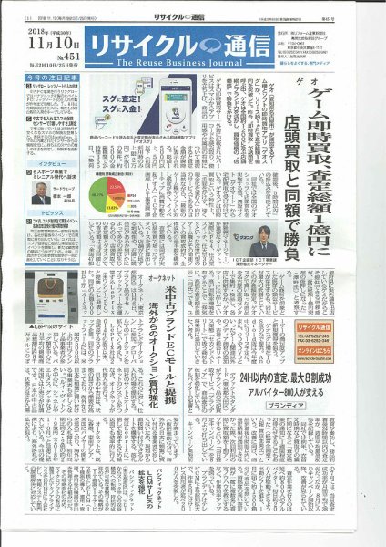 リユース経済新聞 2018年11月10日発売号 表紙