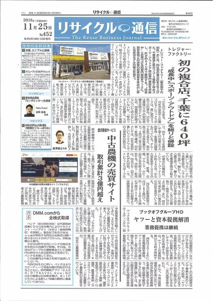 リユース経済新聞 2018年11月25日発売号 表紙