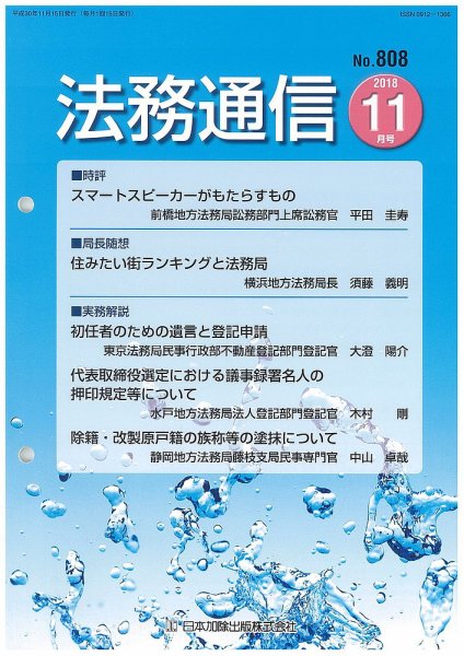 法務通信 808 (発売日2018年11月25日) 表紙
