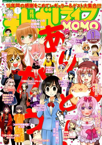 まんがライフMOMO (モモ) 2019年1月号 (発売日2018年11月28日) 表紙