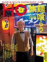 HO[ほ] vol.134 (発売日2018年11月22日) 表紙