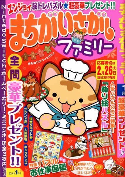 まちがいさがしファミリー 2019年1月号 (発売日2018年11月26日) 表紙