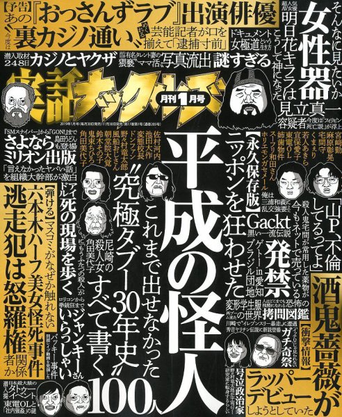 実話ナックルズ 2019年1月号 (発売日2018年11月30日) 表紙