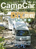 Camp car magazine（キャンプカーマガジン） Vol.71 表紙