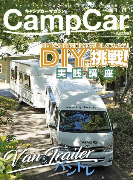 Camp car magazine（キャンプカーマガジン） Vol.71 (発売日2018年11月26日) 表紙