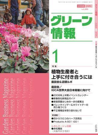 グリーン情報 1月号 (発売日2008年01月01日) 表紙
