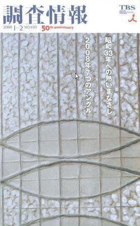 調査情報 480号 (発売日2008年01月01日) 表紙