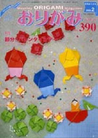 月刊おりがみ 390号 (発売日2008年01月01日) 表紙