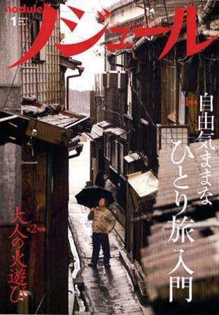 ノジュール（nodule） 1月号 (発売日2007年12月28日) 表紙
