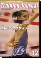 月刊トレーニングジャーナル 2007年12月号 (発売日2007年11月10日) 表紙