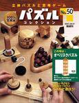 パズルコレクション 第50号 (発売日2007年07月18日) 表紙
