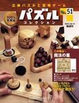 パズルコレクション 第51号 (発売日2007年08月01日) 表紙