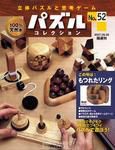 パズルコレクション パズルコレクション 第52号 (発売日2007年08月15日) | 雑誌/定期購読の