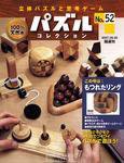 パズルコレクション 第52号 (発売日2007年08月15日) | 雑誌/定期購読の