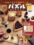 パズルコレクション 第53号 (発売日2007年08月29日) 表紙