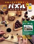パズルコレクション 第54号 (発売日2007年09月12日) 表紙